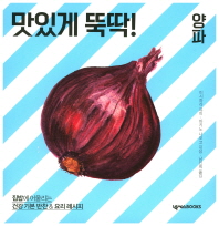 (맛있게 뚝딱!)양파 : 집밥에 어울리는 건강 기본 반찬 & 요리 레시피