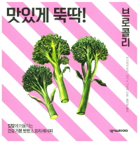 (맛있게 뚝딱!)브로콜리 : 집밥에 어울리는 건강 기본 반찬 & 요리 레시피
