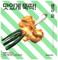 (맛있게 뚝딱!)생강·파 : 집밥에 어울리는 건강 기본 반찬 & 요리 레시피