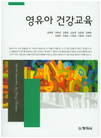 영유아 건강교육 = Health education for young children