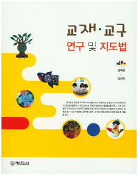 교재·교구 연구 및 지도법