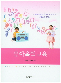 유아음악교육 = Music education for children : 예비교사와 현직교사를 위한 생활중심주제