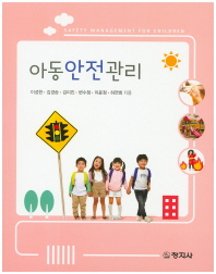 아동안전관리 = Safety management for children