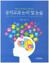 (예비교사와 현장교사를 위한)유아교과 논리 및 논술 = Logic and essay course in early childhood education