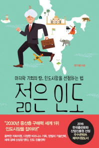 젊은 인도 : 마지막 기회의 땅, 인도시장을 선점하는 법
