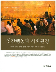 인간행동과 사회환경 = Human behavior and the social environment