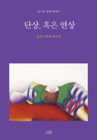 단상, 혹은 연상 : 낯선 기억의 재구성 : 윤기호 명상 에세이