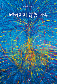베어지지 않는 나무 : 김만옥 소설집
