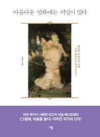 아름다운 명화에는 비밀이 있다 : 화려한 빅토리아 시대, 더욱 숨어드는 여자 이야기