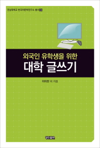 (외국인 유학생을 위한)대학 글쓰기