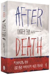 애프터 데스 = After death