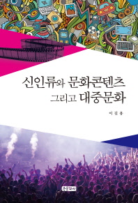 신인류와 문화콘텐츠 그리고 대중문화