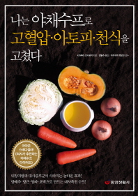 나는 야채수프로 고혈압·아토피·천식을 고쳤다