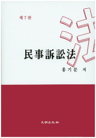 民事訴訟法