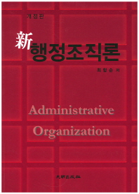 (新)행정조직론 = Administrative organization