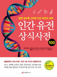 인간 유전 상식사전 100 : 알면 알수록 신비한 인간 유전의 세계