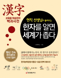 (현직 선생님이 들려주는)한자를 알면 세계가 좁다 : 교육용 학습한자 백과사전