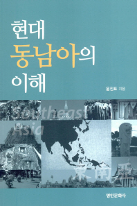 현대 동남아의 이해
