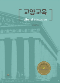 교양교육 = Liberal education