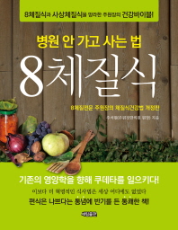 8체질식 : 병원 안 가고 사는 법