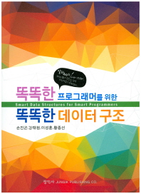 (똑똑한 프로그래머를 위한) 똑똑한 데이터 구조 = Smart data structures for smart programmers