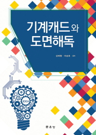 기계캐드와 도면해독