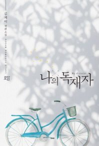 나의 독재자 = My dictator : 김제이 장편소설