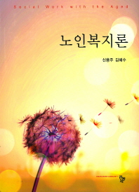 노인복지론 = Social work with the aged