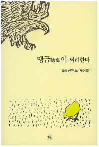 맹금(猛禽)이 되려한다 : 孤松 전영모 제6시집