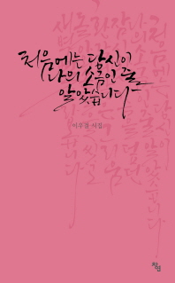 처음에는 당신이 나의 소금인 줄 알았습니다 : 이우걸 시집