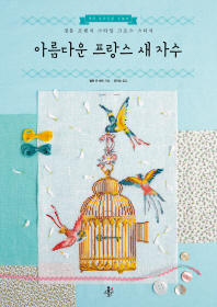 아름다운 프랑스 새 자수 : 정통 프렌치 스타일 크로스 스티치 : 새의 속삭임을 수놓다