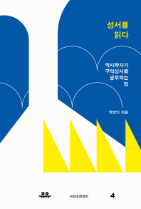 성서를 읽다 : 역사학자가 구약성서를 공부하는 법