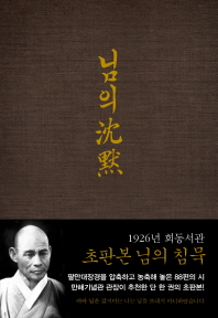 (초판본)님의 沈默 : 1926년 회동서관 오리지널 초판본 디자인