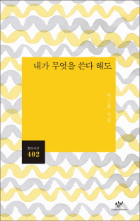 내가 무엇을 쓴다 해도 : 이근화 시집