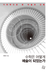 수학은 어떻게 예술이 되었는가 : 기하학으로 본 미술과 건축