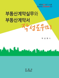 부동산계약실무와 부동산계약서 작성도우미