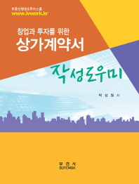 (창업과 투자를 위한)상가계약서 작성도우미