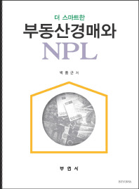 (더 스마트한)부동산경매와 NPL