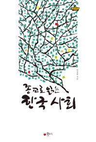 (종교로 읽는)한국사회
