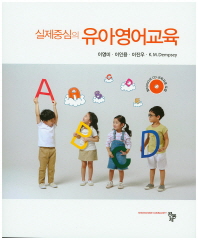 (실제중심의)유아영어교육