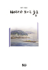 바다가 보이는 창