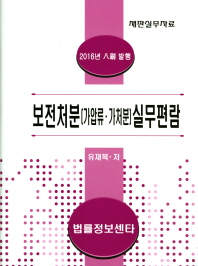 보전처분(가압류·가처분) 실무편람 : 재판실무자료