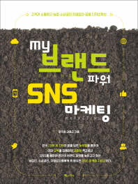 My 브랜드파워 SNS 마케팅