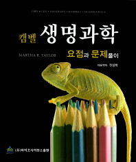 캠벨 생명과학 요점과 문제풀이