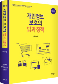 개인정보 보호의 법과 정책