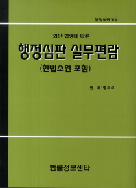 (최신 법령에 따른)행정심판 실무편람 : 헌법소원 포함