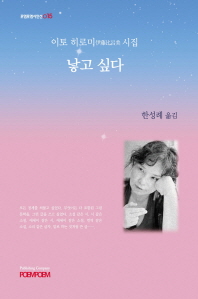 낳고 싶다 : 이토 히로미(伊藤比呂美) 한국어시집