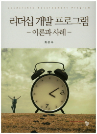 리더십 개발 프로그램 = Leadership development program : 이론과 사례