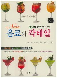 (NCS를 기반으로 한)음료와 칵테일 = Drink & cocktail