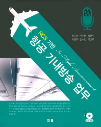(NCS기반) 항공 기내방송 업무 = In-flight announcement